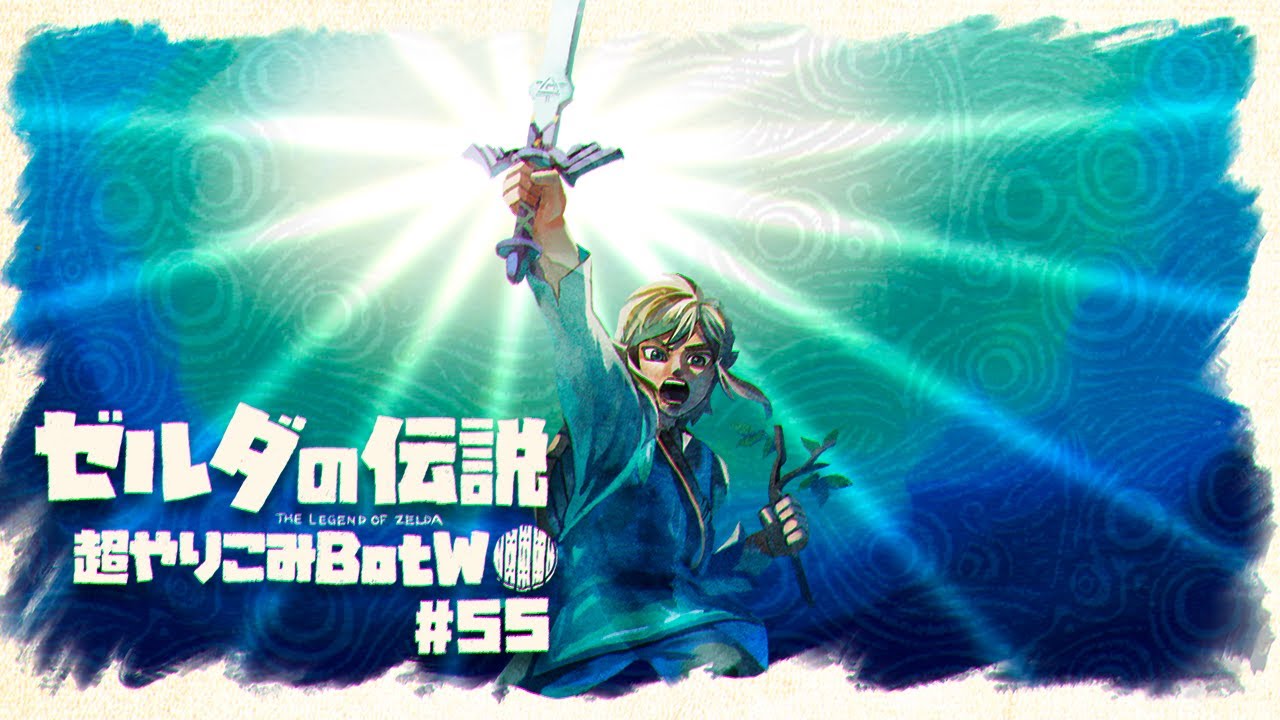 木の枝で制す剣の試練(序位)|すべてを越えた超やりこみBotW #55 木の枝で制す剣の試練(序位)|すべてを越えた超やりこみBotW #55