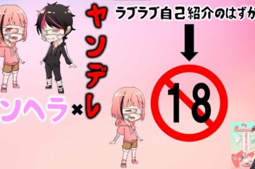 【メンヘラ＆ヤンデレ注意】超ラブラブのメンヘラ＆ヤンデレカップル！雪愛の遊び場の自己紹介...なのにエロ注意