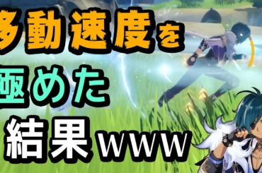 【原神】ガイアの移動速度を限界まで上げてみた結果www 【げんしん】