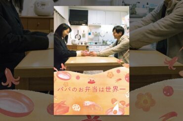 パパのお弁当は世界一
