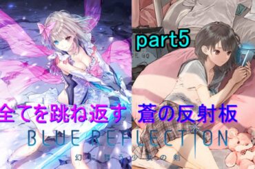 【BLUE REFLECSION】生徒の名前を覚えきれなくなってきました。～part5～【実況プレイ】