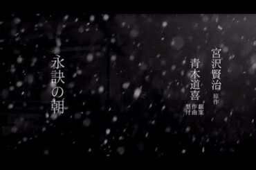 永訣の朝 宮沢賢治・青木道喜