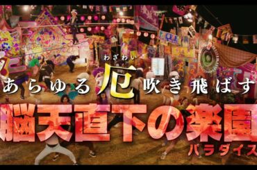 映画『脳天パラダイス』メイキング映像