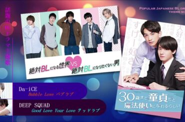 絶対BLになる世界 vs 絶対BLになりたくない男 / 30歳まで童貞だと魔法使いになれるらしい (主題歌) - THE MAN WHO DEFIES WORLD OF BL/CHERRY MAGIC