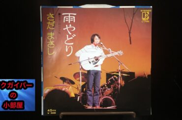 さだまさし：雨やどり：レコード：1977年：所有通算3枚目：第51回