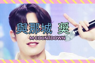 與那城 奨 🌺 M Countdown