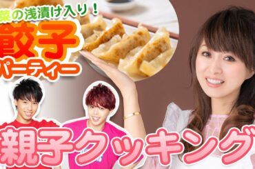 【親子クッキング】家族で餃子パーティー！白菜の浅漬け入りです！作り方&レシピ公開！【渡辺美奈代】