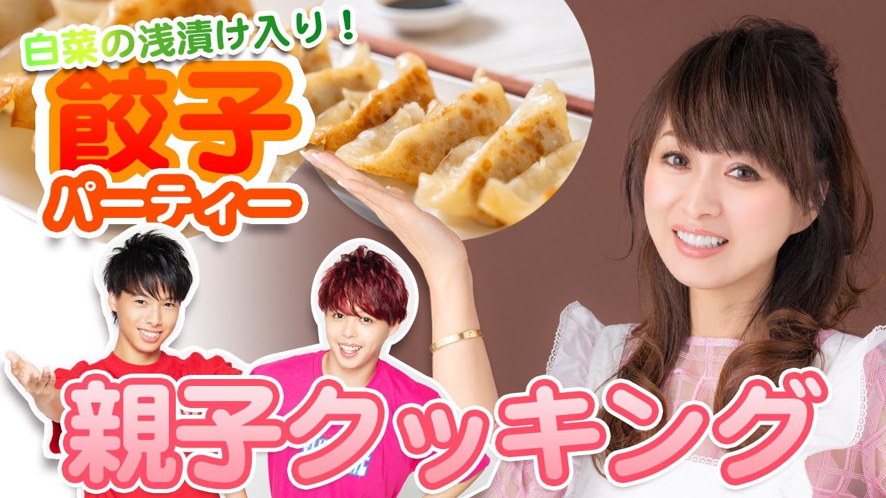 【親子クッキング】家族で餃子パーティー!白菜の浅漬け入りです!作り方&レシピ公開!【渡辺美奈代】 【親子クッキング】家族で餃子パーティー!白菜の浅漬け入りです!作り方&レシピ公開!【渡辺美奈代】