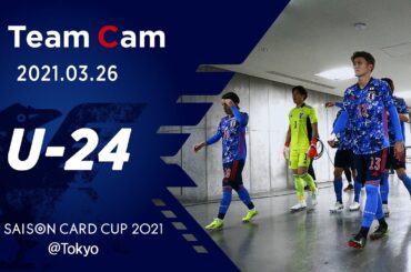 【Team Cam】2021.3.26 U-24日本代表 アルゼンチン戦の舞台裏