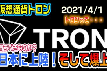 仮想通貨トロン　日本上場で急騰！その理由とは 今買いか？