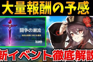 【原神】待望の原石配布の新イベント！闘争の潮流の内容を徹底解説【原神インパクト実況】