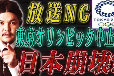 【都市伝説：放送NG】関暁夫さんの言葉が現実に？〇適切だらけの東京オリンピックは中止すべきではない？オリンピックの裏にいる人たちとは？