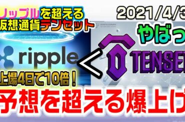 【仮想通貨】テンセットがヤバすぎる！上場後ガチで10倍に　リップルはすでに超えてしまったか