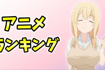 最高にニヤニヤが止まらないラブコメTOP10【アニメランキング】