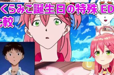 さくらみこ誕生日の特殊ED比較【さくらみこ･ホロライブ切り抜き】
