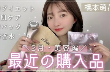 【購入品紹介】漢方、香水、美顔器…全部オススメすぎる！【橋本萌花】