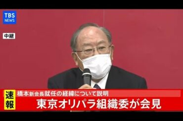 【LIVE】五輪組織委員会 会見(2021年2月18日)