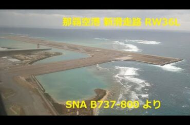 那覇空港　２画面で新滑走路の全景を捉え、一気に青空へ！！　SNA B737- 800  OKA-RW36R  2021.01.09