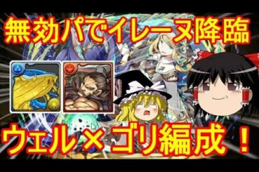 イレーヌ降臨を無効パで攻略！リーダーウェルドールの可能性【パズドラ】