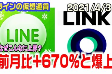 LINEの仮想通貨LINKが＋670％と爆上げしている理由　仮想通貨バブルだ
