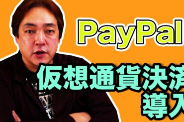 仮想通貨 PayPal 仮想通貨決済 暗号通貨