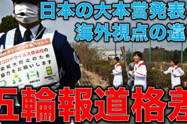 五輪大本営発表ばかり見るとヤバい。東京オリンピックを海外はどう見ているか？新型コロナウイルスパンデミックの中走る聖火リレー。一月万冊清水有高。平田悠貴