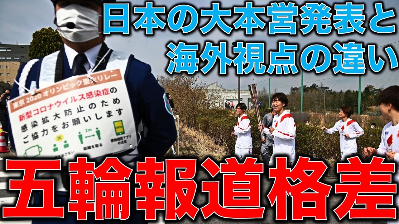 五輪大本営発表ばかり見るとヤバい。東京オリンピックを海外はどう見ているか?新型コロナウイルスパンデミックの中走る聖火リレー。一月万冊清水有高。平田悠貴 五輪大本営発表ばかり見るとヤバい。東京オリンピックを海外はどう見ているか?新型コロナウイルスパンデミックの中走る聖火リレー。一月万冊清水有高。平田悠貴