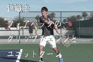 錦織圭　フォアバックのグリップチェンジとユニットターン