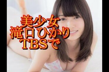 2000年に1人の美少女 滝口ひかりＴＢＳバラエティー番組で極貧生活告白「お風呂の水を変えるのは1カ月に1回」   中二病速報より