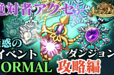 【セブンナイツ】絶対者アクセ登場！疑惑のイベントダンジョンNomal攻略編