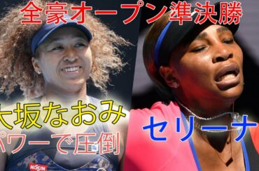 【パワーで圧倒】大坂なおみ、憧れのセリーナに完勝! 大坂なおみ、全豪OP決勝進出