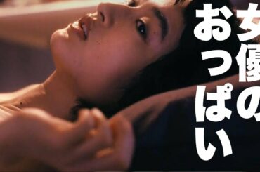 【エロい】女優のおっぱいが見られる映画【濡れ場】