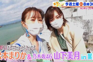 土曜はナニする！？【デヴィ夫人が人気雑貨店初体験！松本まりか＆山下美月の仲良し旅】