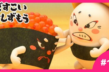 【1番】どすこいすしずもう 2024年4/2(火)まで期間限定【公式アニメ】