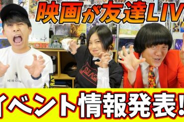 【映画が友達LIVE】イベントの情報発表！『企画内容・グッズ販売・チケット購入方法』【シネマンション】
