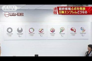 「東京五輪」の新エンブレム　最終候補4作品を発表(16/04/08)