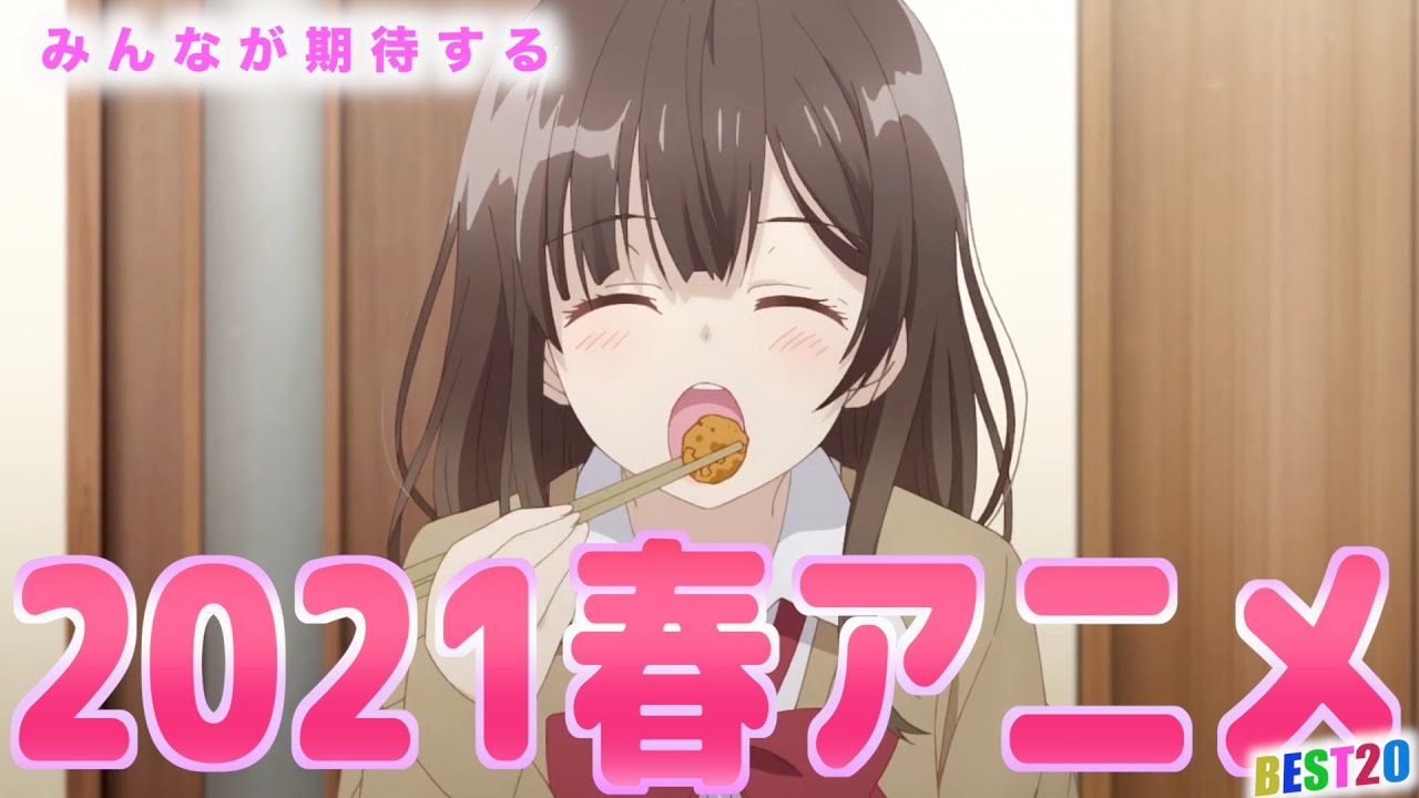 【ランキング】新作続々な2021春アニメ!!一番期待しているのはどれ? 【ランキング】新作続々な2021春アニメ!!一番期待しているのはどれ?