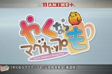 AJ2021 Day1 やくならマグカップも 出張陶芸教室