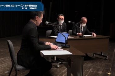 2021シーズン新体制発表会（第2部）質疑応答