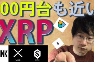 【仮想通貨リップル，イーサリアム，XEM,IOST,LINK】XRP3桁台への汽笛なる！！シンボルブロックチェーン、NFT取引で第二のイーサリアムになるか？
