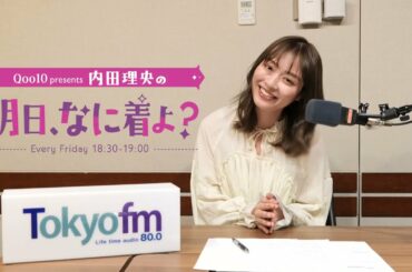 TOKYO FM「Qoo10 presents 内田理央の 明日、なに着よ？」内田理央さんからのメッセージが届きました！