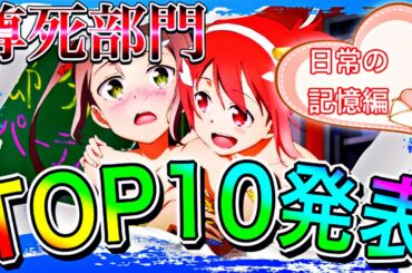 【ゆゆゆい】まつが選ぶ尊死部門TOP10🔥永久保存版回❤笑いあり涙あり尊死あり…その生き方に全てを救われた。だからこそ語りたい君達の魅力と私自身のありったけの愛よ、届け！(日常の記憶編-花結いの章)