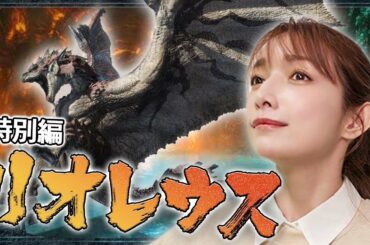 【マガイマガド】後藤真希、初の3乙なるか⁉️【リオレウス討伐】#7