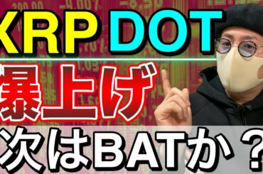 【ビットコイン＆IOST＆NEM＆ADA＆DOT＆XRP＆BAT＆ETH】仮想通貨市場はリスクオン！注目アルトコインを分析します！