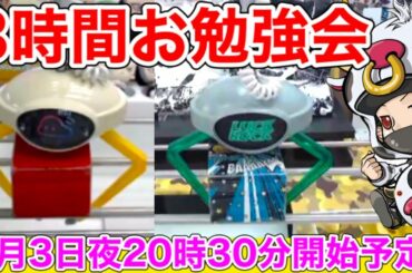 【クレーンゲーム勉強会】3時間ゆっくり考えて攻略!クラウドキャッチャー＆ラックロックLIVE
