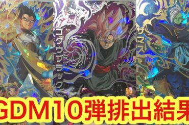 DBH GDM10弾初日から5万分レンコした結果【UR・SEC配列あり】【ドラゴンボールヒーローズ/GDM10弾】