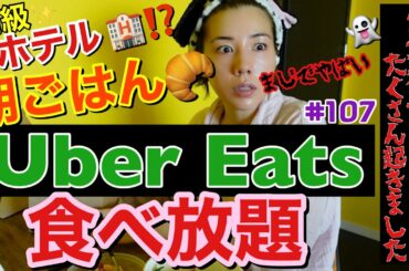 ホテルの朝ご飯風UberEatsを食べ放題してたら怪奇現象が起きて本当にやばかったからまた盛り塩するかな🧂そう言えば厄年だったわ私