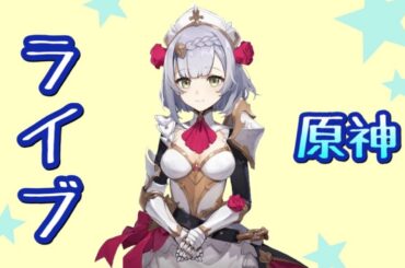 初見さん歓迎【原神】闘争の潮流！メルヒェンランドお手伝いマルチ募集掲示板！みんなありがとう【世界ランク8】PS4版PS5ガチャ無課金向けノエル秘境純水精霊水晶げんしん行秋べネット辛炎最強キャラフータオ