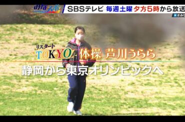 【みなスポ】リスタートＴＯＫＹＯ　体操　芦川うらら　静岡から東京オリンピックへ