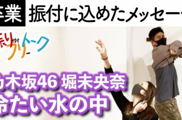 【振付秘話】乃木坂46 堀未央奈「冷たい水の中」振付師本人がダンス解説します【フリフリトーク】